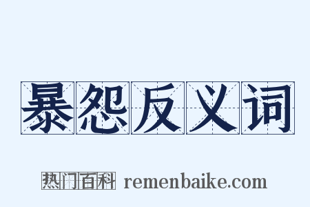 暴怨反义词是什么意思的图片